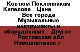 Костюм Поклонникам Кипелова › Цена ­ 10 000 - Все города Музыкальные инструменты и оборудование » Другое   . Ростовская обл.,Новошахтинск г.